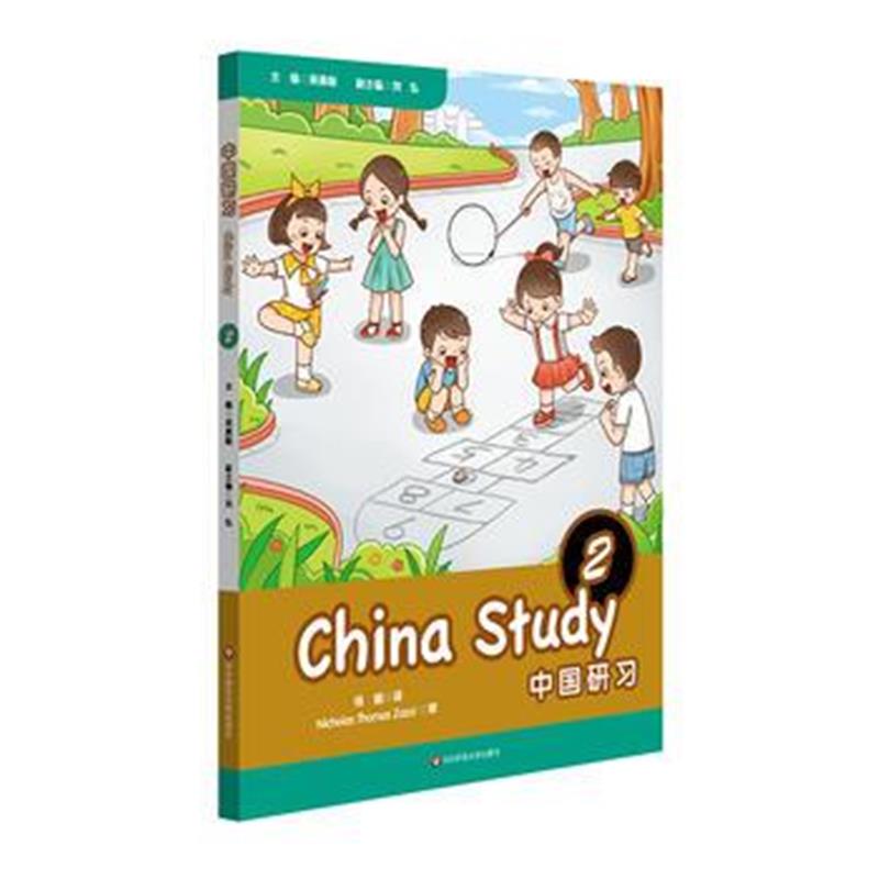 正版书籍 中国研习(二年级)China Study (Grade Two) 9787567579057 华东师