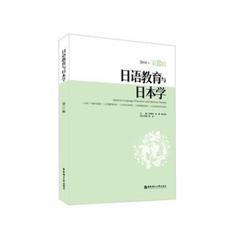正版书籍 日语教育与日本学(第12辑) 9787562855545 华东理工大学出版社