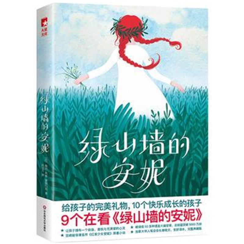 正版书籍 绿山墙的安妮作家榜经典文库 9787567580008 华东师范大学出版社