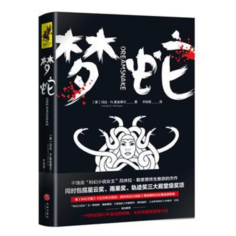 正版书籍 梦蛇 9787545537307 天地出版社
