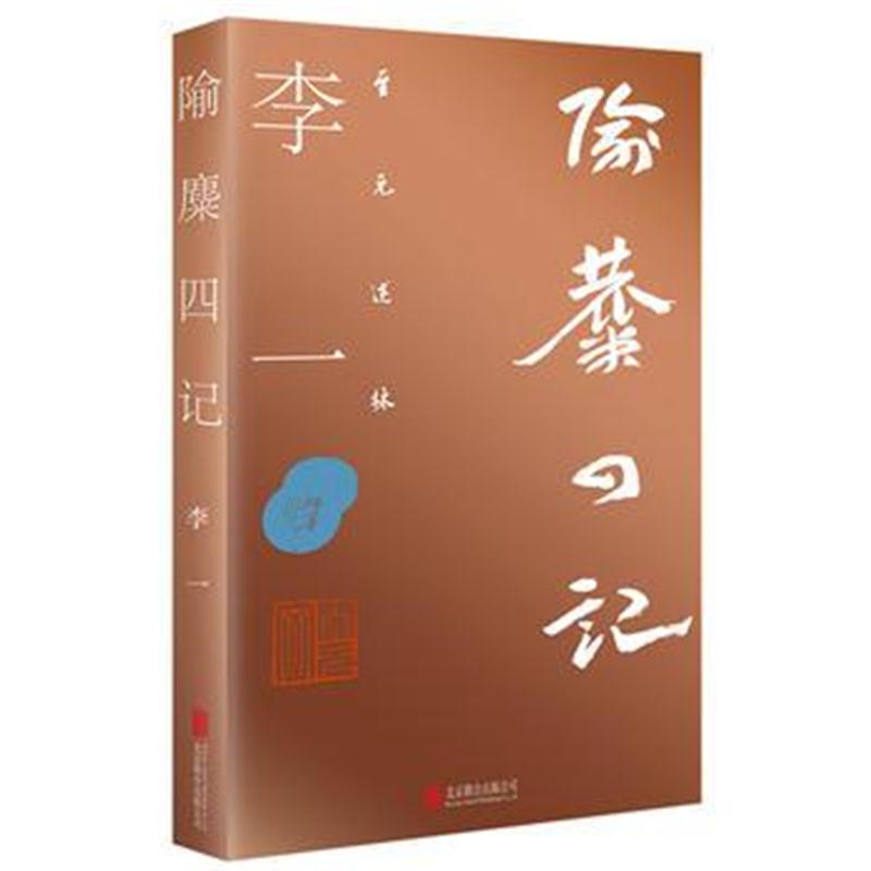 正版书籍 至元述林：隃麋四记 9787559622907 北京联合出版有限公司