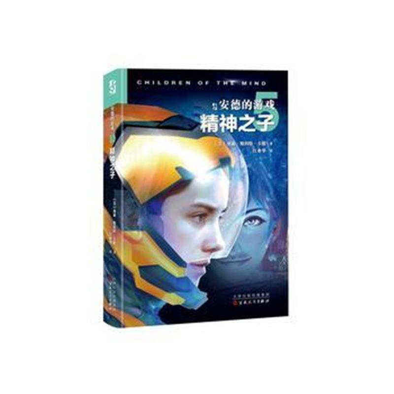 正版书籍 安德的游戏 精神之子 97875306759 百花文艺出版社