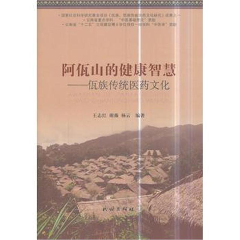 正版书籍 阿佤山的健康智慧:佤族传统医药文化 9787105143429 民族出版社