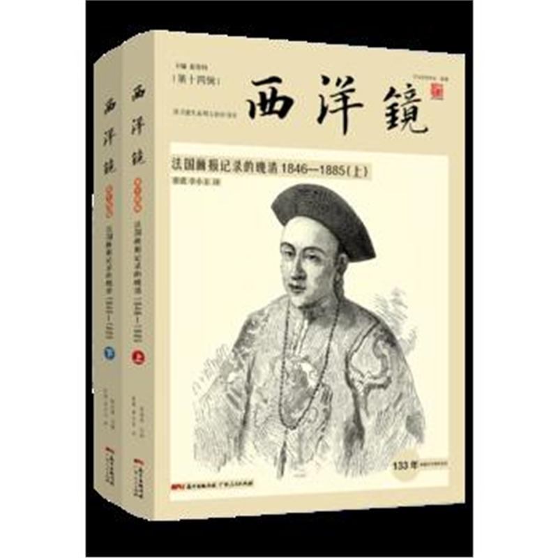 正版书籍 西洋镜:法国画报记录的晚清1846—1885(全二册) 9787218131023 广