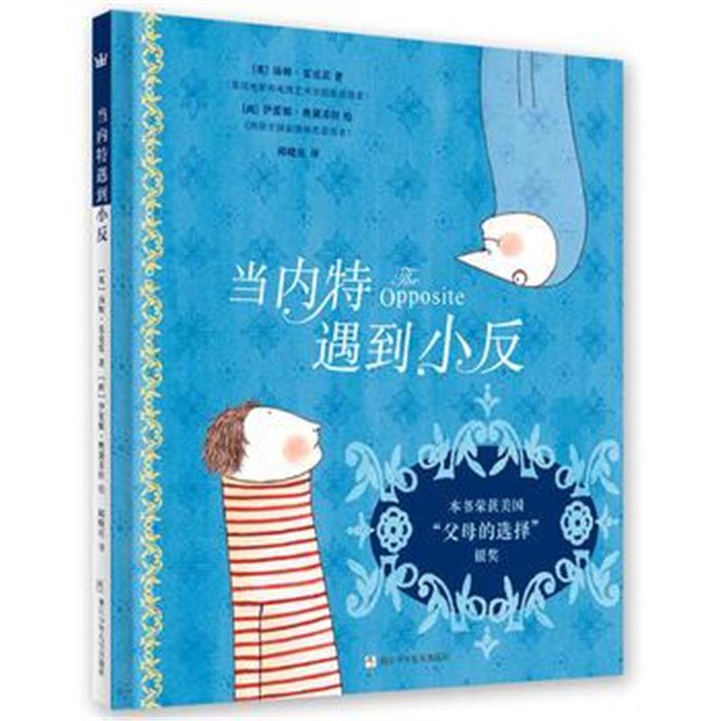 正版书籍 当内特遇到小反(奇想国当代精选) 9787559708892 浙江少年儿童出