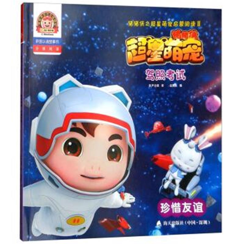 正版书籍 驾照考试：珍惜友谊(拼音认读故事书)/猪猪侠之超星萌宠启蒙阅读2