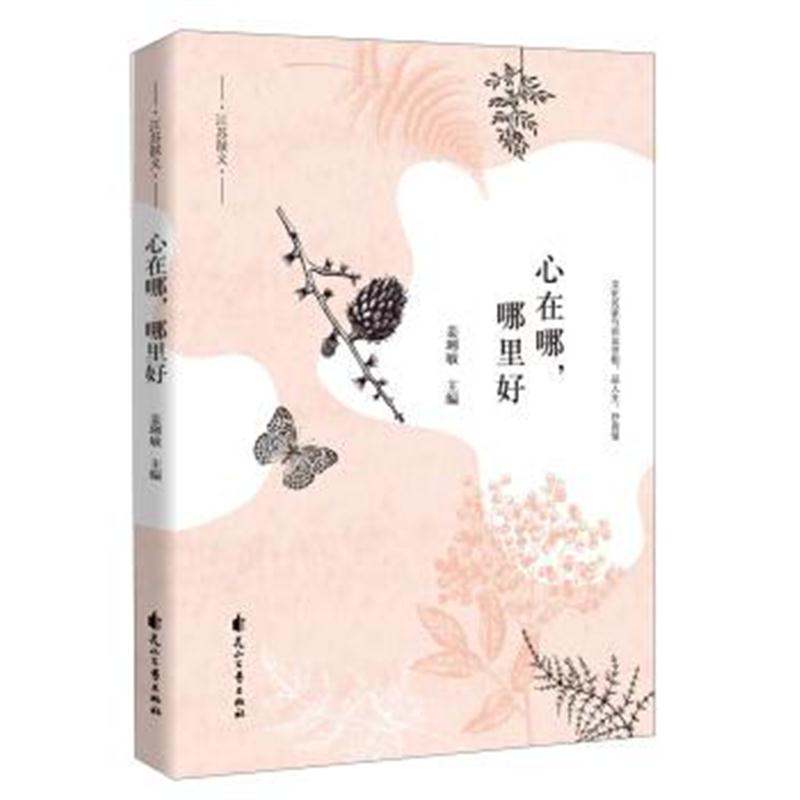 正版书籍 心在哪，哪里好/江苏散文 9787551138208 花山文艺出版社