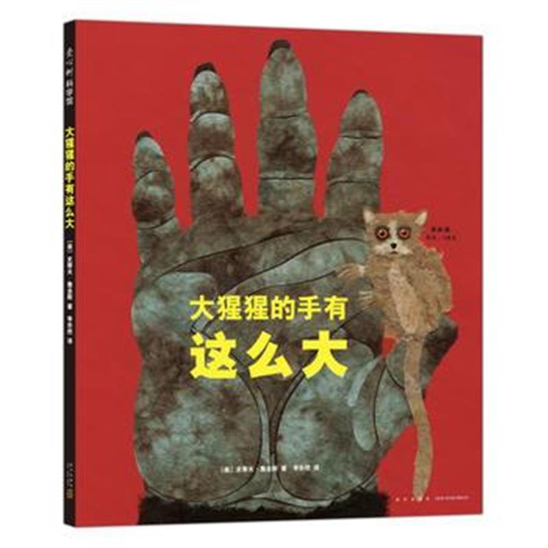 正版书籍 大猩猩的手有这么大 9787513328524 新星出版社
