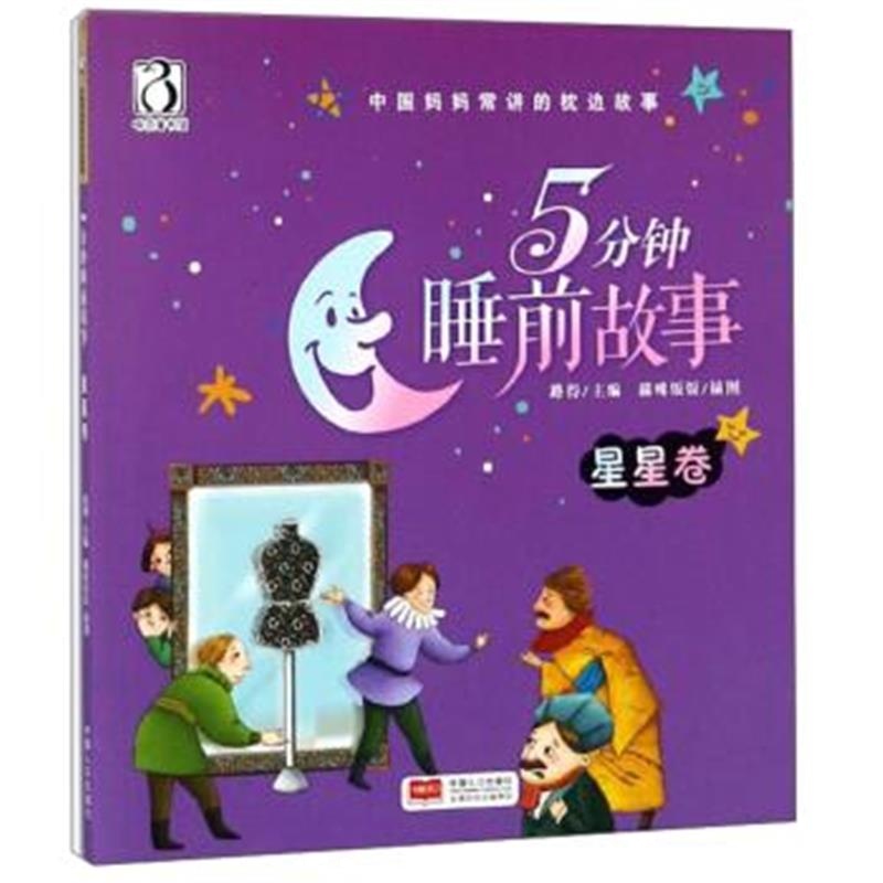 正版书籍 5分钟睡前故事(星星卷)/中国妈妈常讲的枕边故事 9787510151255