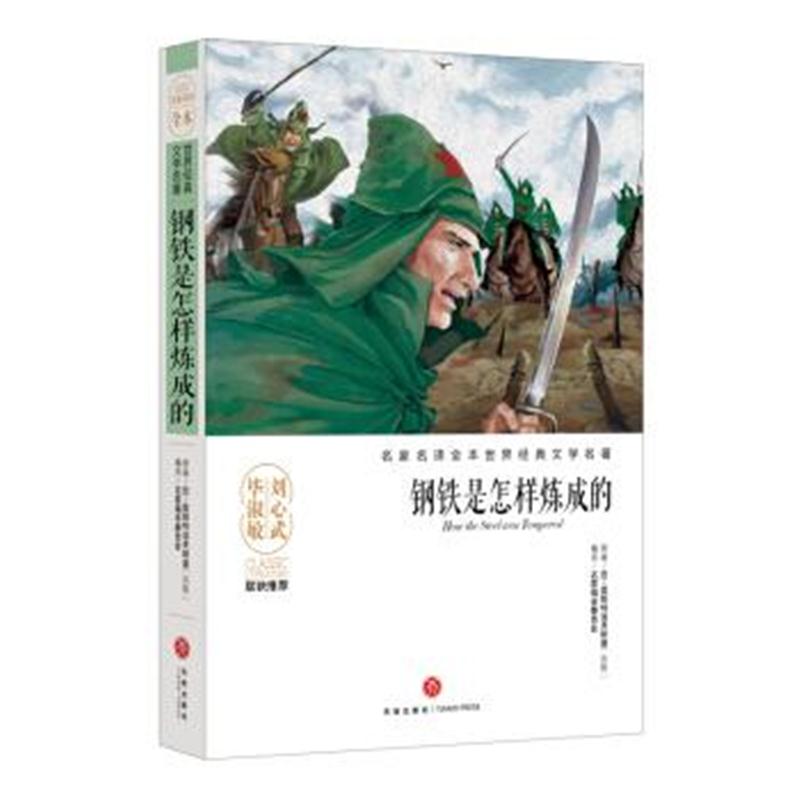 正版书籍 钢铁是怎样炼成的/名家名译全本世界经典文学名著 9787545533415