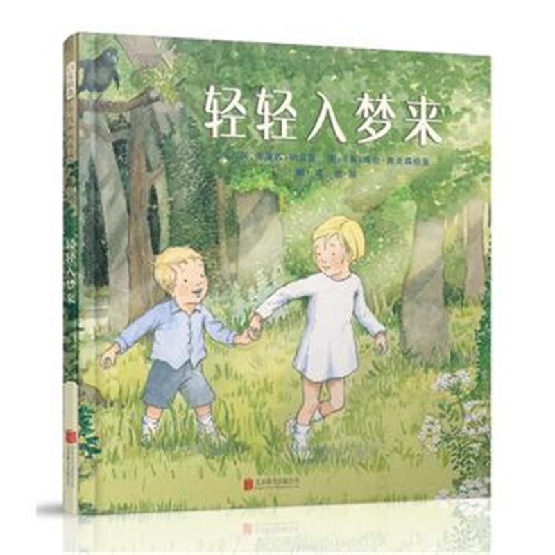正版书籍 轻轻入梦来——(启发童书馆出品) 9787559618542 北京联合出版有