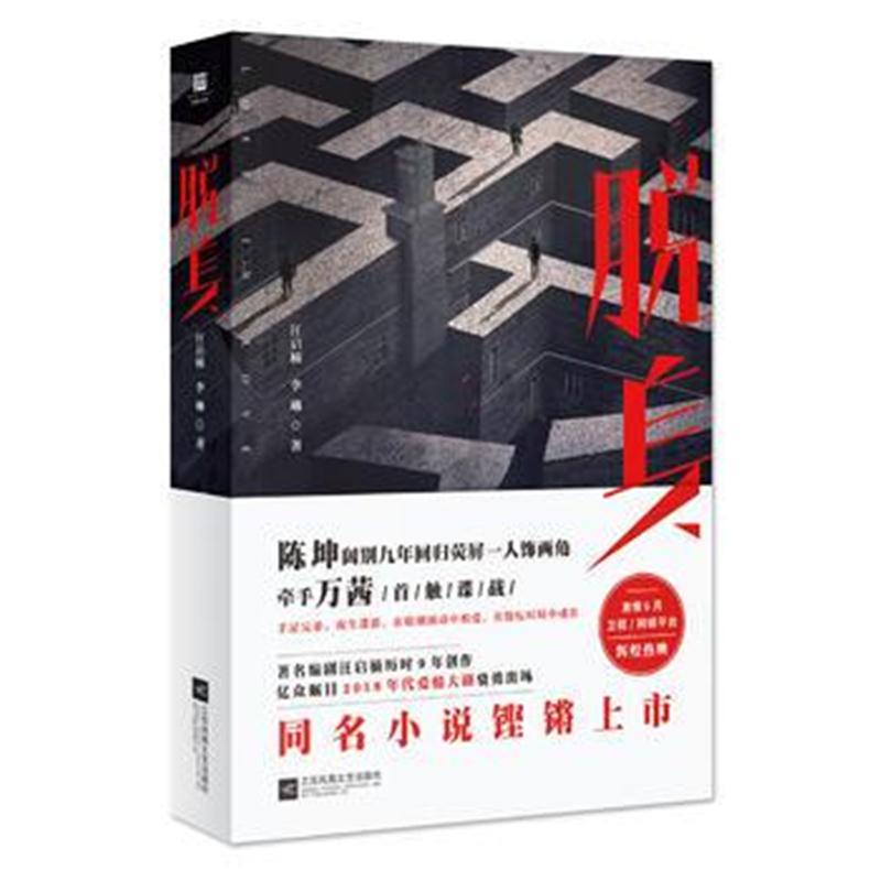 正版书籍 脱身 9787559420831 江苏凤凰文艺出版社