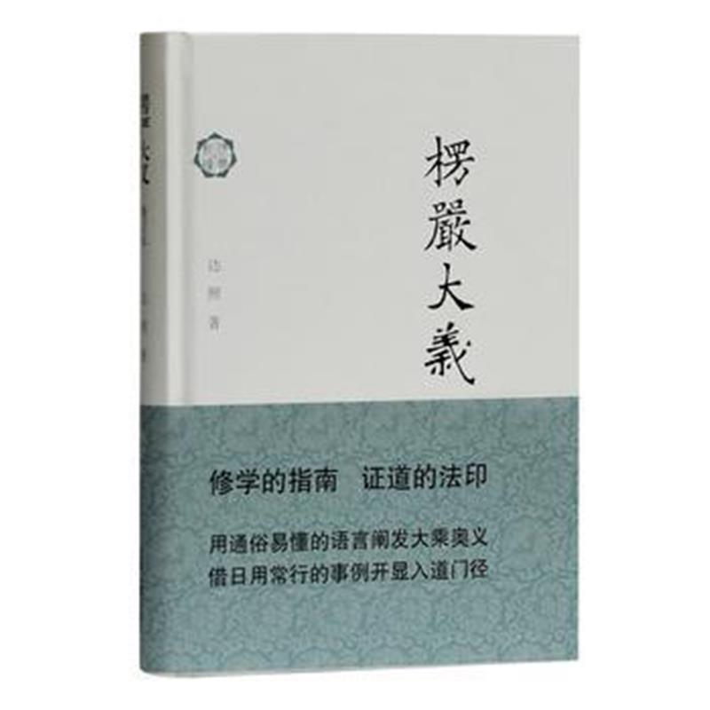 正版书籍 楞严大义(修订本) 9787532589401 上海古籍出版社