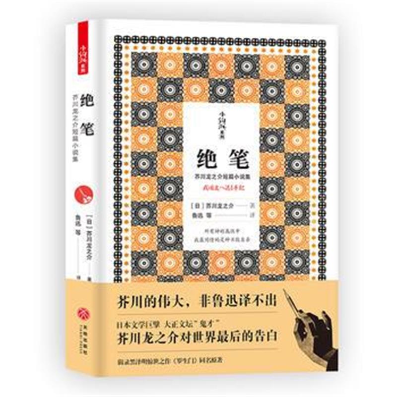 正版书籍 绝笔(芥川龙之介的，非鲁迅译不出！) 9787545533095 天地出版社