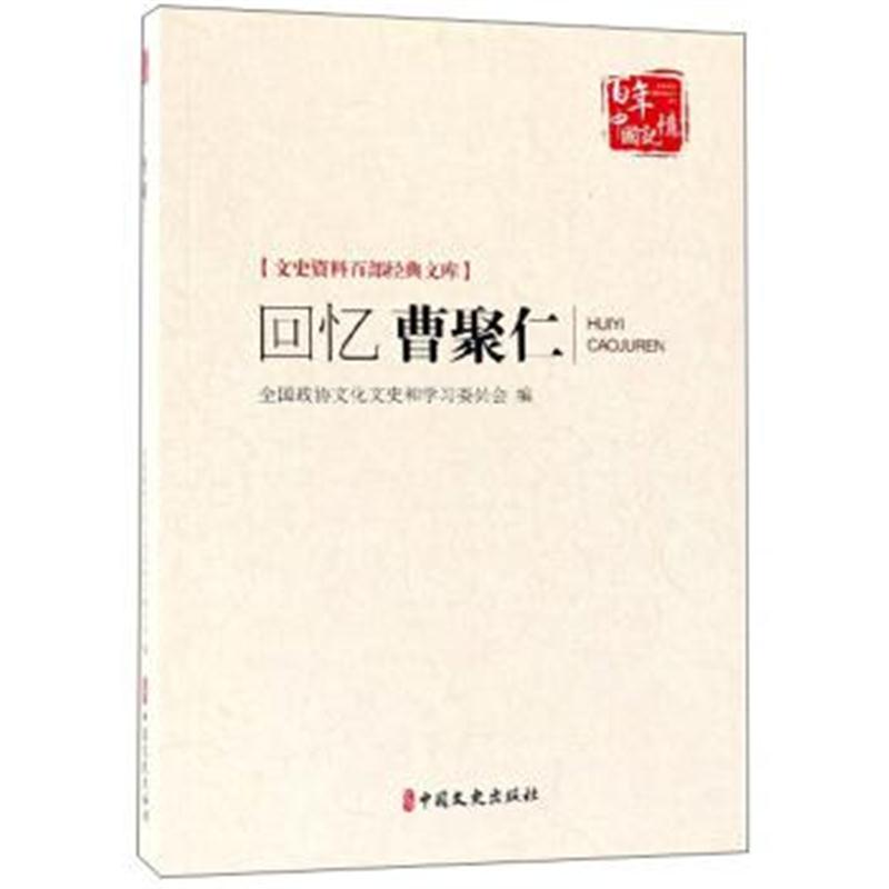 正版书籍 回忆曹聚仁/文史资料百部经典文库 百年中国记忆 9787503497377