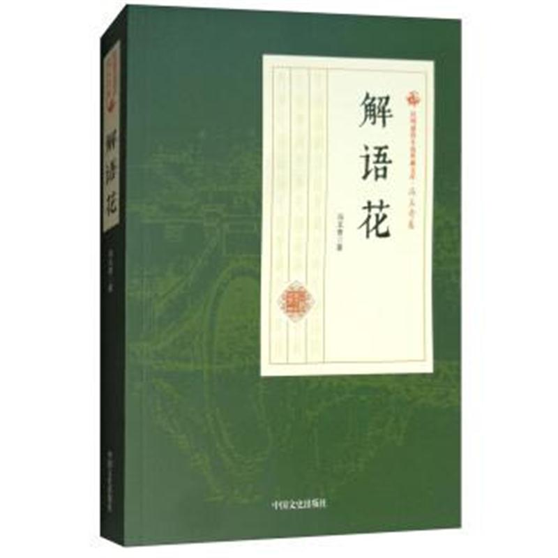 正版书籍 解语花/民国通俗小说典藏文库 冯玉奇卷 9787520500470 中国文史