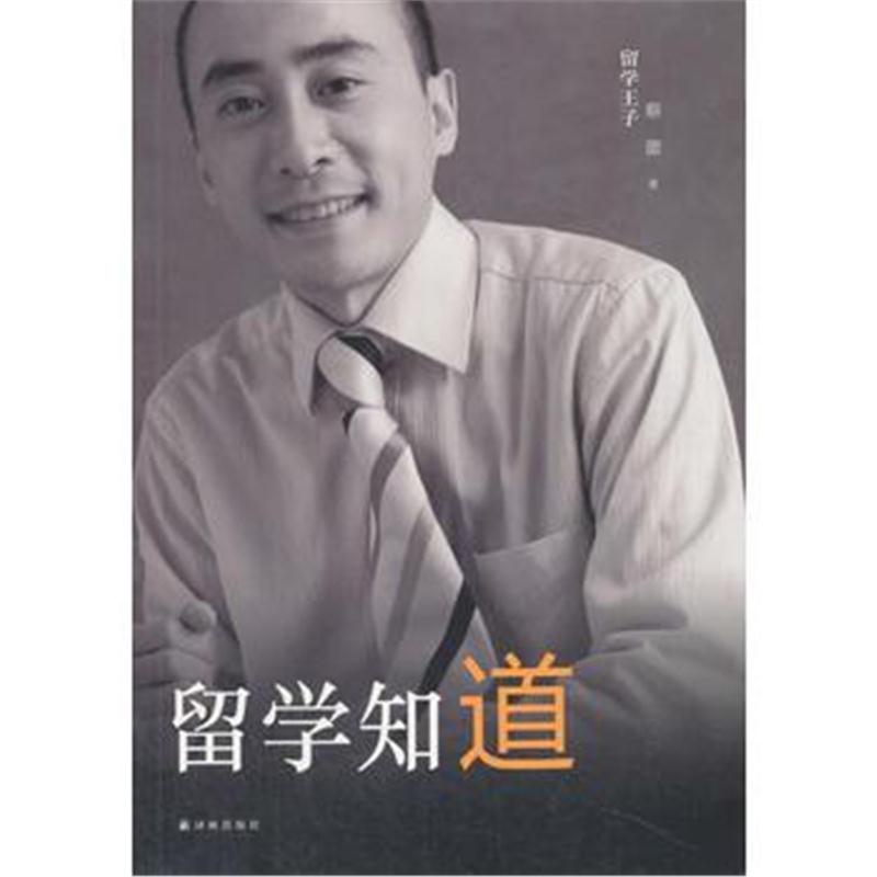 正版书籍 留学知道 9787544755511 译林出版社