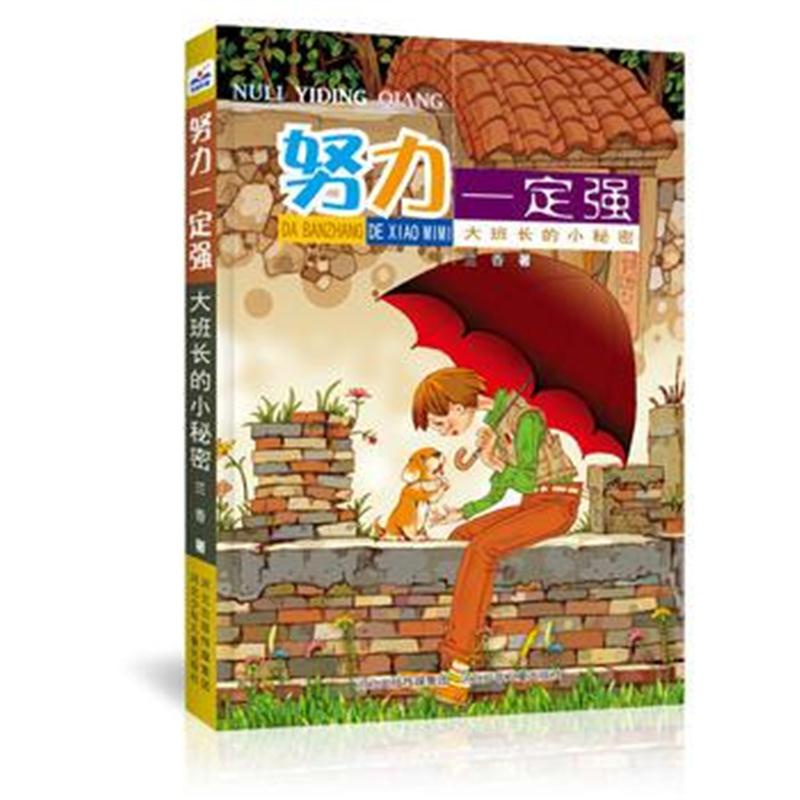 正版书籍 努力强-大班长的小秘密 9787559511607 河北少年儿童出版社