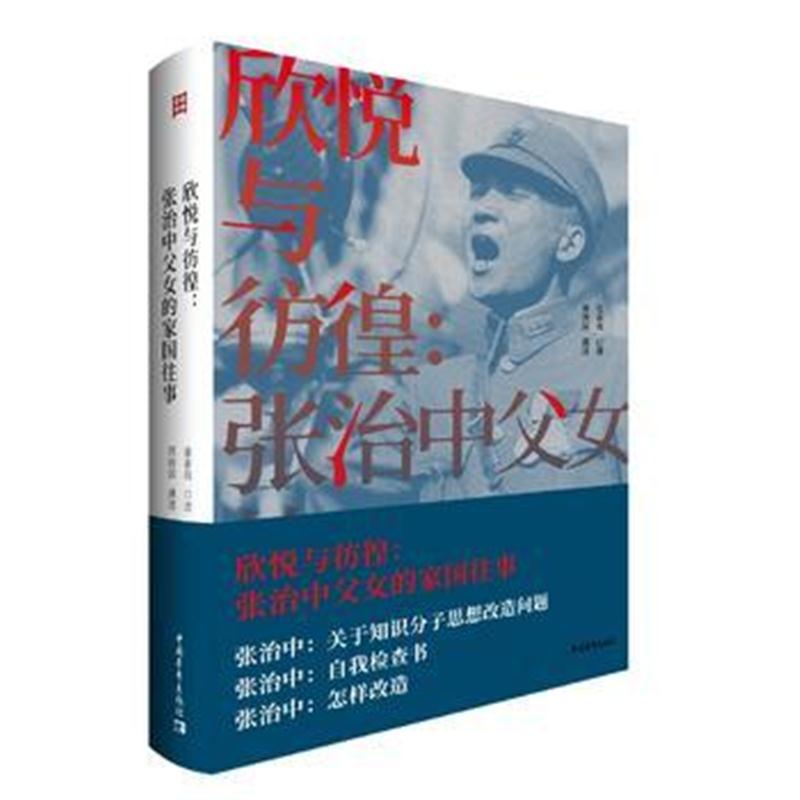 正版书籍 欣悦与彷徨：张治中父女的家国往事 9787515346885 中国青年出版