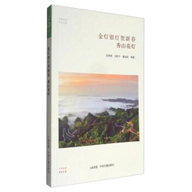 正版书籍 华夏文库民俗书系 金灯银灯贺新春：秀山花灯 9787534866357 中州