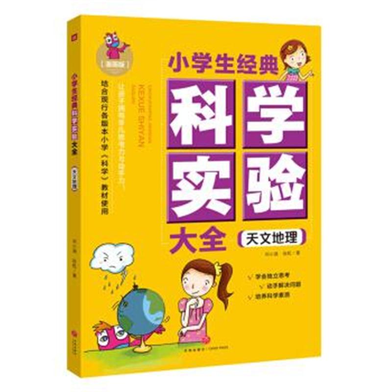 正版书籍 小学生经典科学实验大全 天文地理 9787545532173 天地出版社