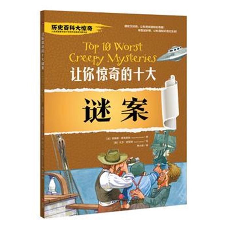 正版书籍 让你惊奇的十大谜案 9787545532593 天地出版社