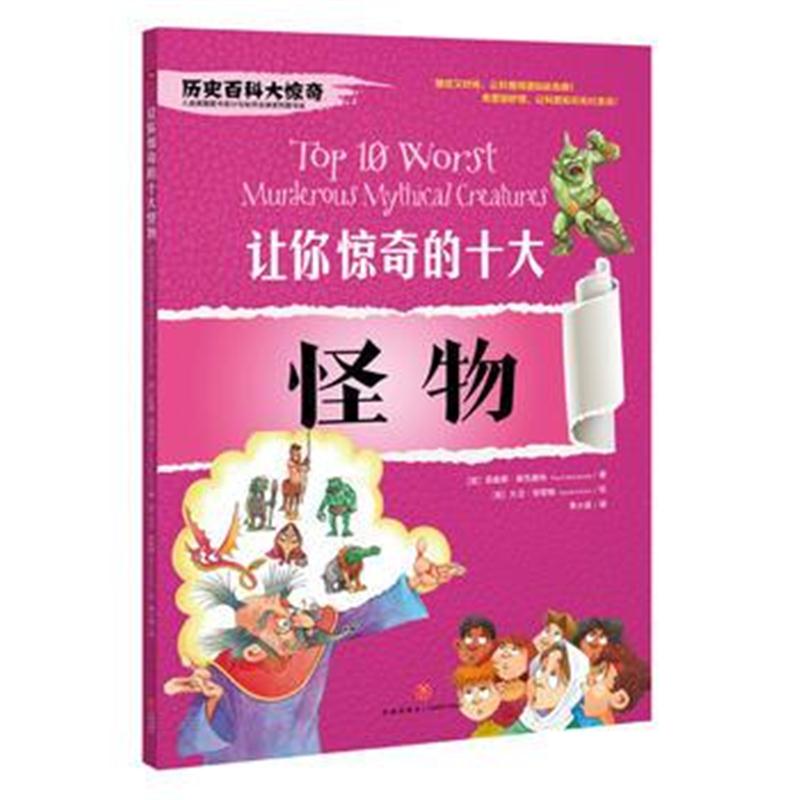 正版书籍 让你惊奇的十大怪物 9787545532647 天地出版社