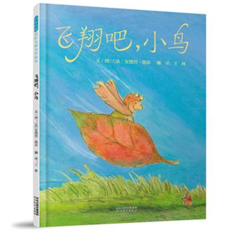 正版书籍 飞翔吧，小鸟——(启发童书馆出品) 9787554543696 河北教育出版