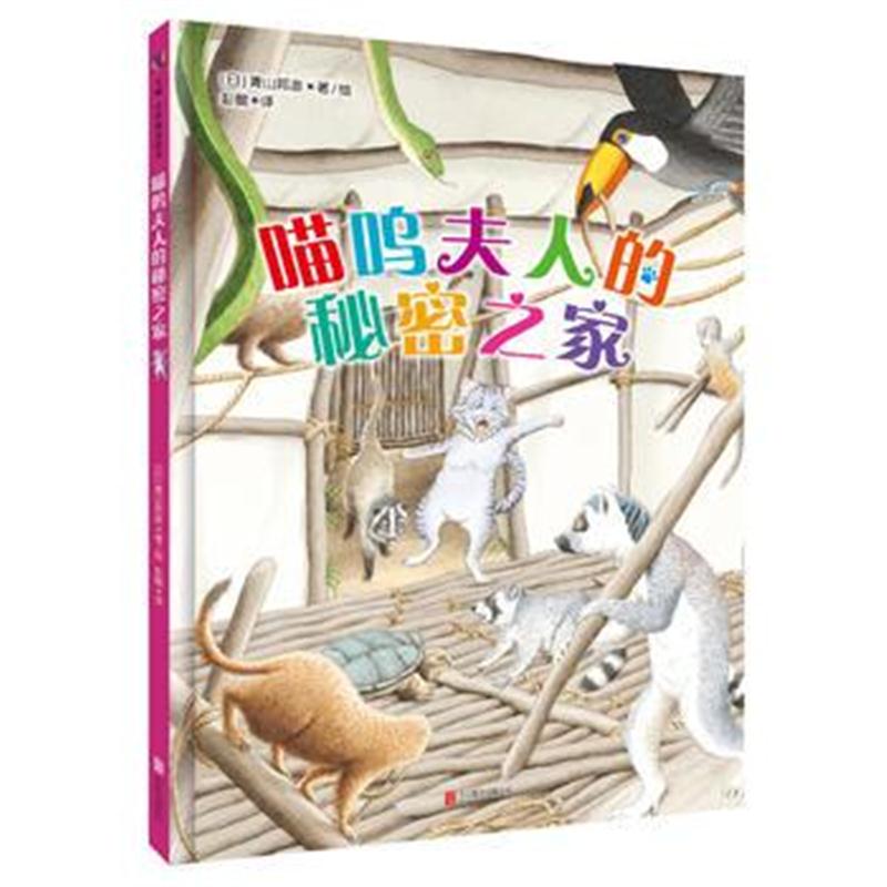 正版书籍 《喵呜夫人的秘密之家》 9787559622686 北京联合出版有限公司