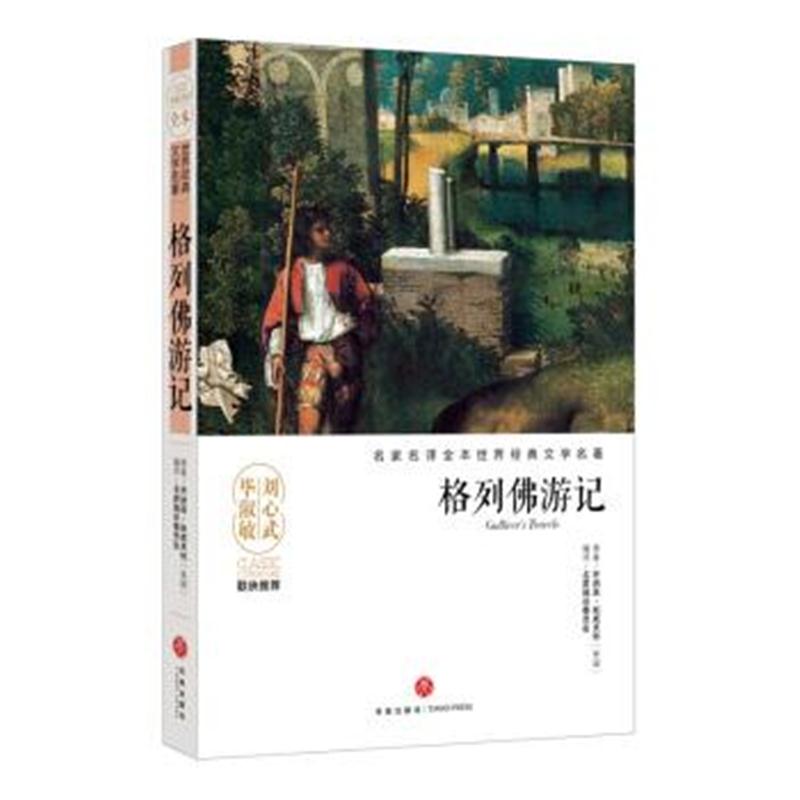 正版书籍 格列佛游记/名家名译全本世界经典文学名著 9787545533408 天地出