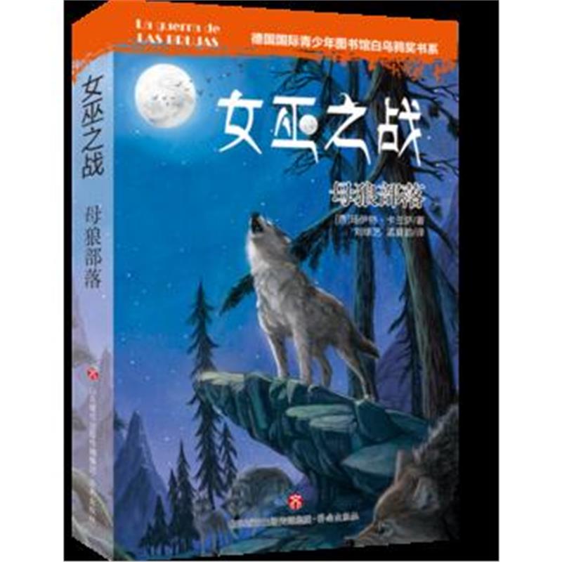 正版书籍 女巫之战：母狼部落——德国青少年图书馆白乌鸦奖书系 978754883