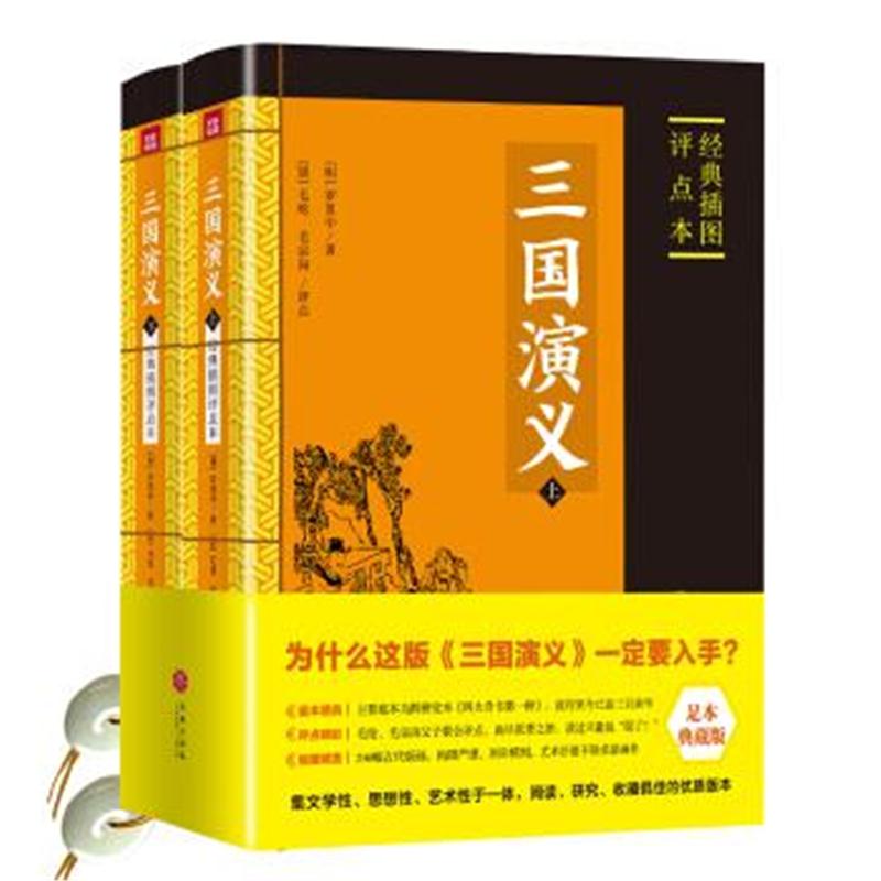 正版书籍 三国演义 : 经典插图评点本(全二册)(足本典藏版) 9787545535716