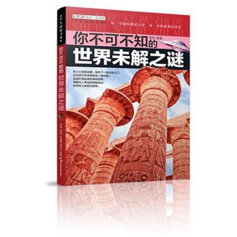 正版书籍 (全新版)学生探索书系 你不可不知的世界未解之谜 9787508538877