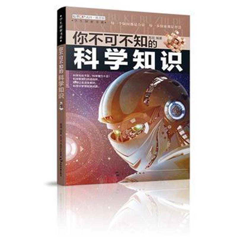 正版书籍 (全新版)学生探索书系 你不可不知的科学知识 9787508538822 五洲