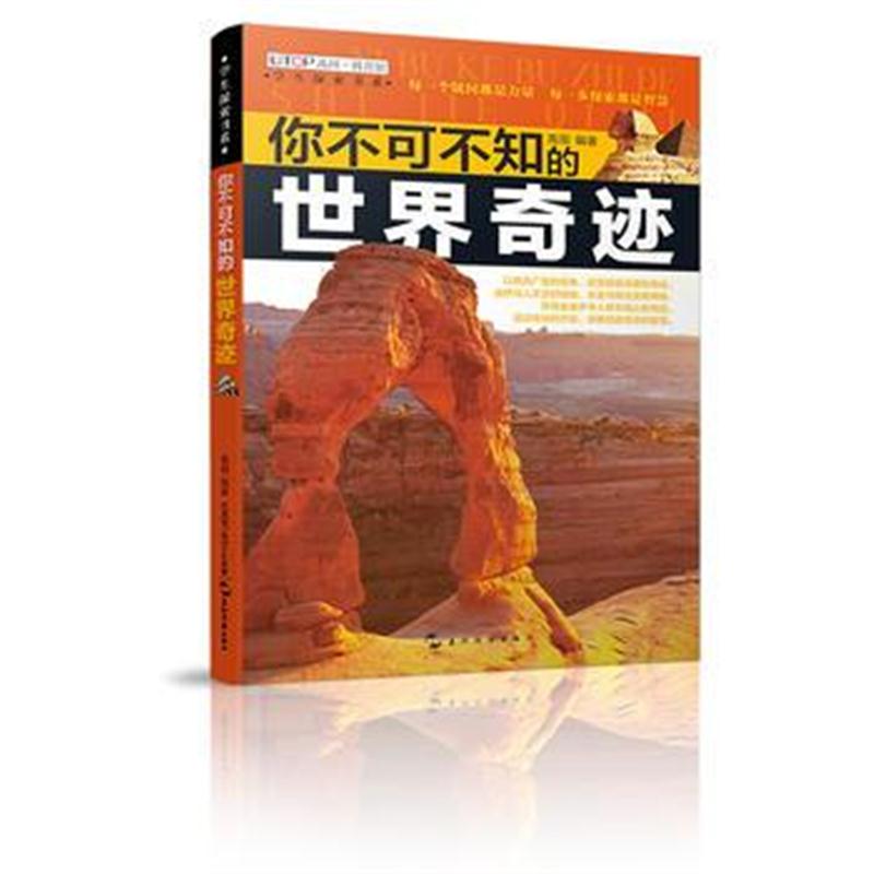 正版书籍 (全新版)学生探索书系 你不可不知的世界奇迹 9787508538860 五洲