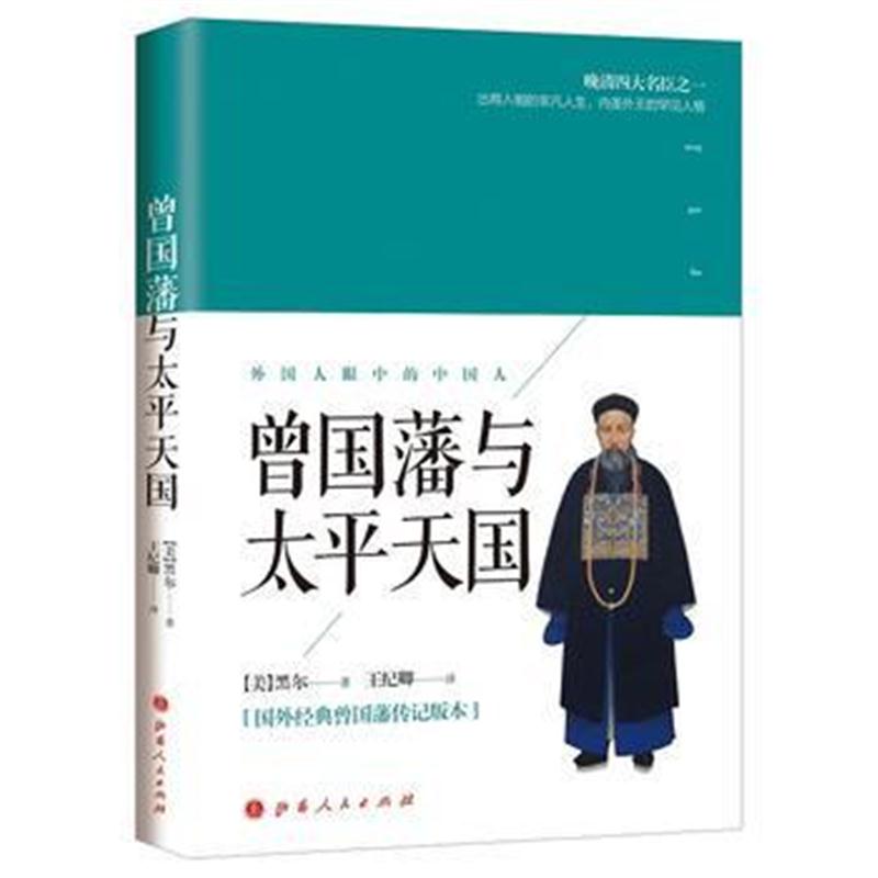 正版书籍 曾国藩与太平天国 9787203104117 山西人民出版社发行部