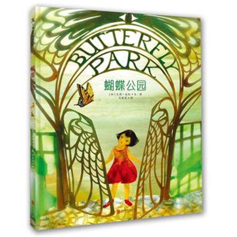 正版书籍 蝴蝶公园 9787559600431 北京联合出版有限公司