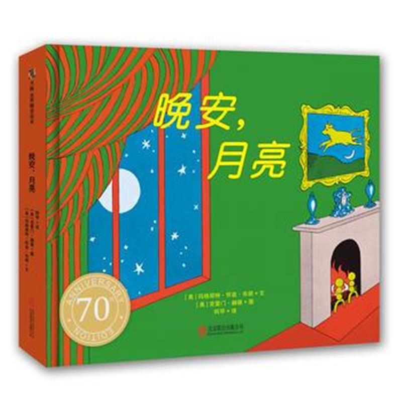 正版书籍 《晚安，月亮》(纸板书)(70周年纪念版) 9787559607317 北京联合