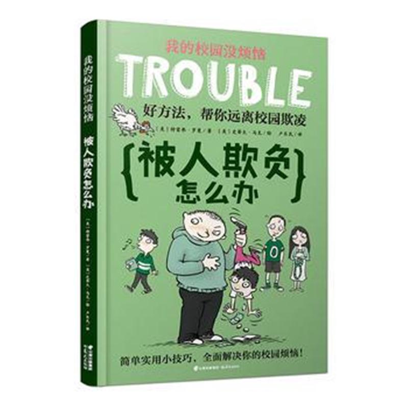 正版书籍 我的校园没烦恼 被人欺负怎么办 9787541496042 云南出版集团公司