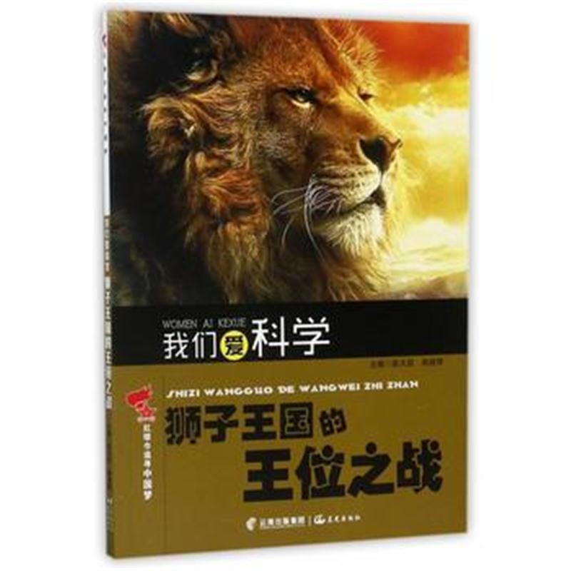 正版书籍 红领巾追寻中国梦 我们爱科学——狮子王国的王位之战 9787541486