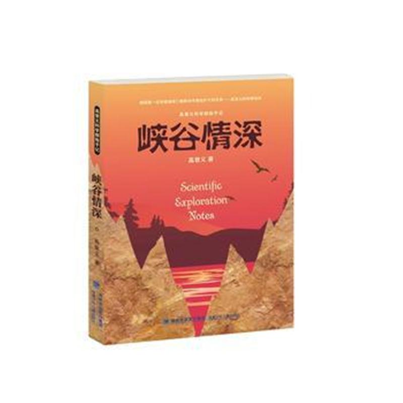 正版书籍 峡谷情深(高登义科学探险手记) 9787539564791 福建少年儿童出版