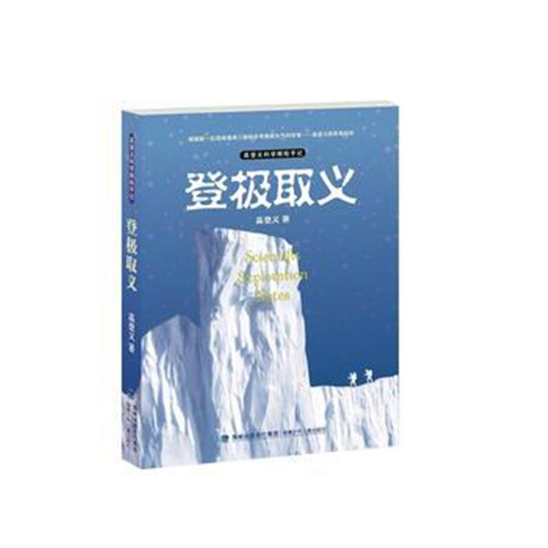 正版书籍 登极取义(高登义科学探险手记) 9787539564753 福建少年儿童出版