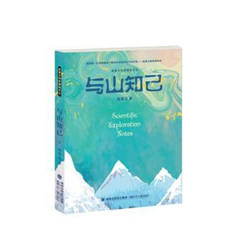 正版书籍 与山知己(高登义科学探险手记) 9787539564807 福建少年儿童出版