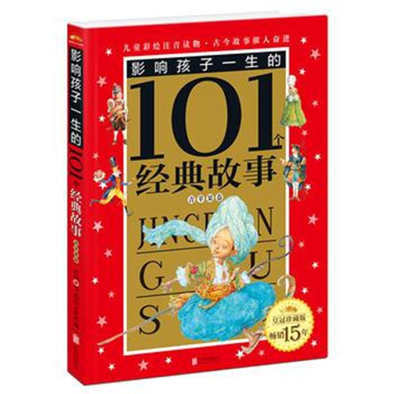 正版书籍 皇冠珍藏版 影响孩子一生的101个经典故事(注音版)：青苹果卷 978