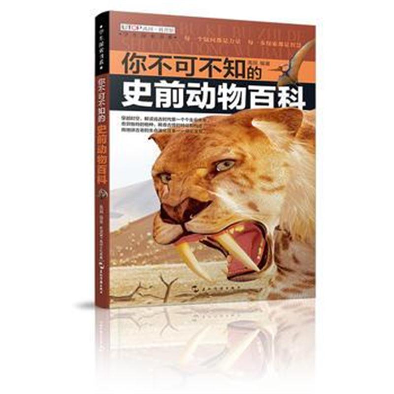 正版书籍 (全新版)学生探索书系 你不可不知的史前动物百科 9787508538839