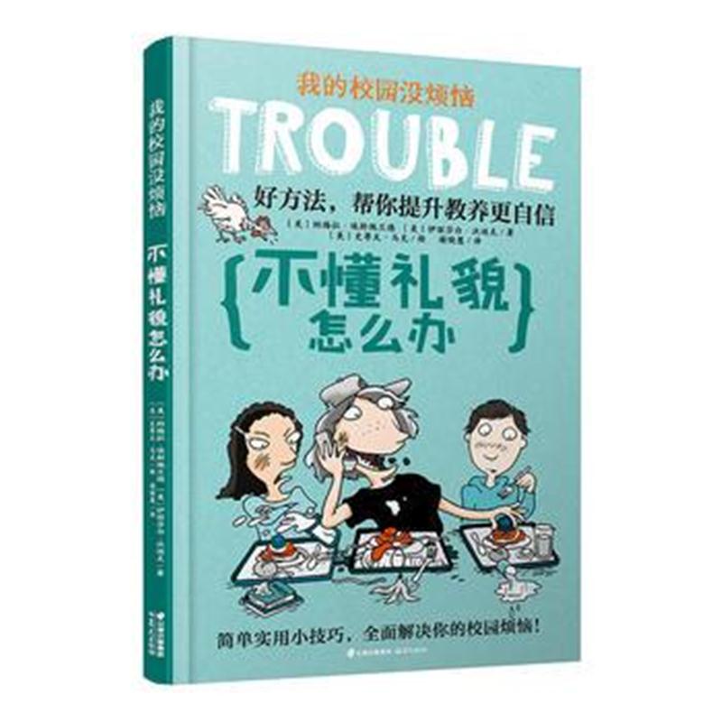 正版书籍 我的校园没烦恼 不懂礼貌怎么办 9787541496066 云南出版集团公司