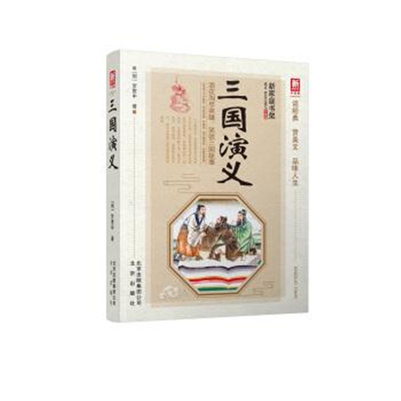 正版书籍 新家庭书架(升级版)：三国演义 9787200132908 北京出版社