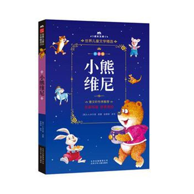 正版书籍 成长文库-世界儿童文学精选-拼音版-小熊维尼 拼音美绘本 9787530
