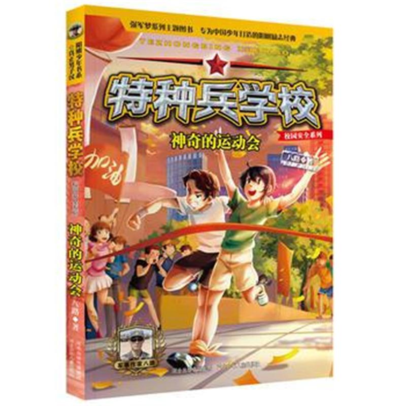 正版书籍 特种兵学校 校园安全系列—神奇的运动会 9787559517555 河北少年