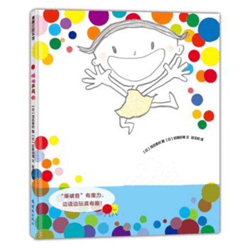 正版书籍 噼啪乒乓嘭(有趣好玩的互动绘本) 9787505634725 连环画出版社